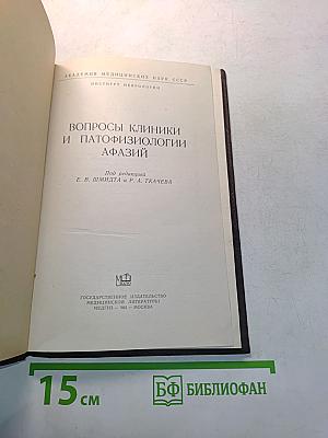 Вопросы клиники и патофизиологии афазии