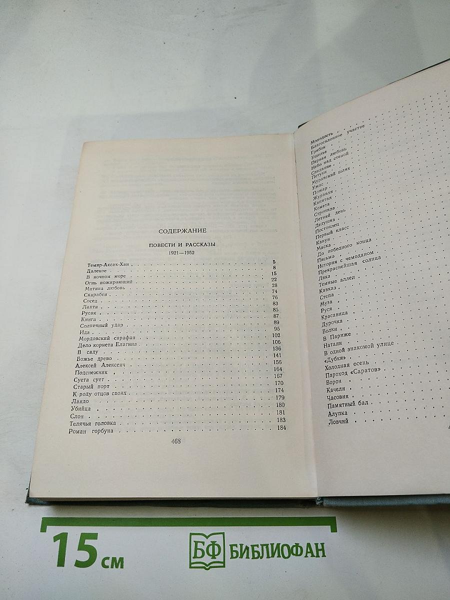 И.А. Бунин. Повести и рассказы 1921-1952