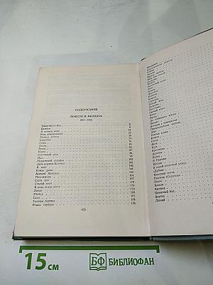 И.А. Бунин. Повести и рассказы 1921-1952