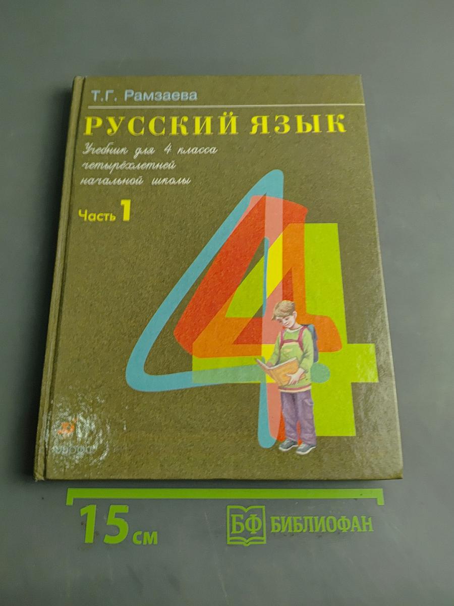 Русский язык. Учебник для 4 класса начальной школы. Часть 1