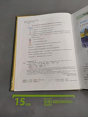Русский язык. Учебник для 4 класса начальной школы. Часть 1