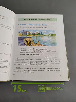 Русский язык. Учебник для 4 класса начальной школы. Часть 1
