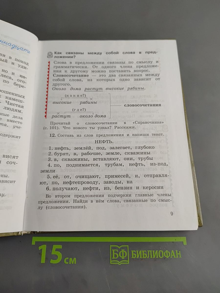 Русский язык. Учебник для 4 класса начальной школы. Часть 1