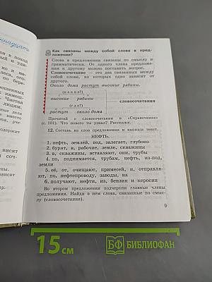 Русский язык. Учебник для 4 класса начальной школы. Часть 1