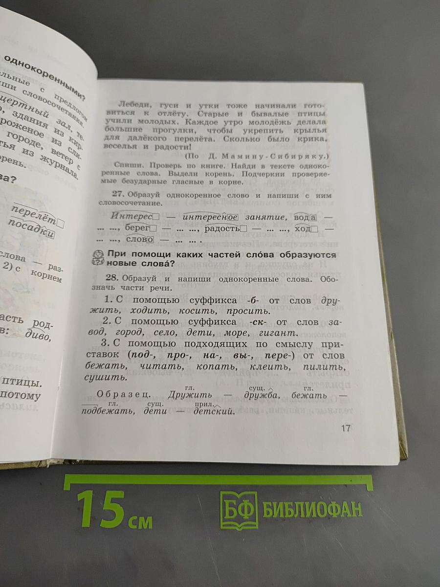 Русский язык. Учебник для 4 класса начальной школы. Часть 1