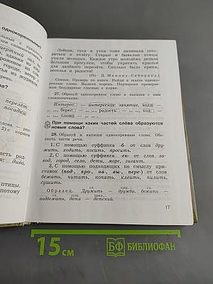 Русский язык. Учебник для 4 класса начальной школы. Часть 1