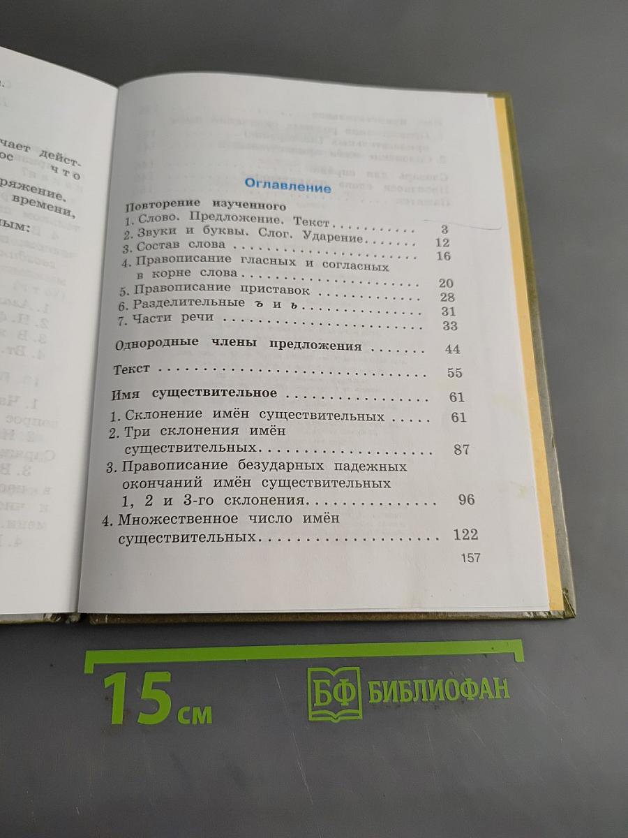 Русский язык. Учебник для 4 класса начальной школы. Часть 1