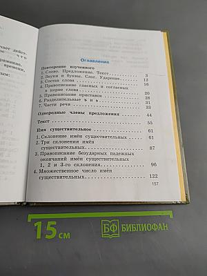 Русский язык. Учебник для 4 класса начальной школы. Часть 1