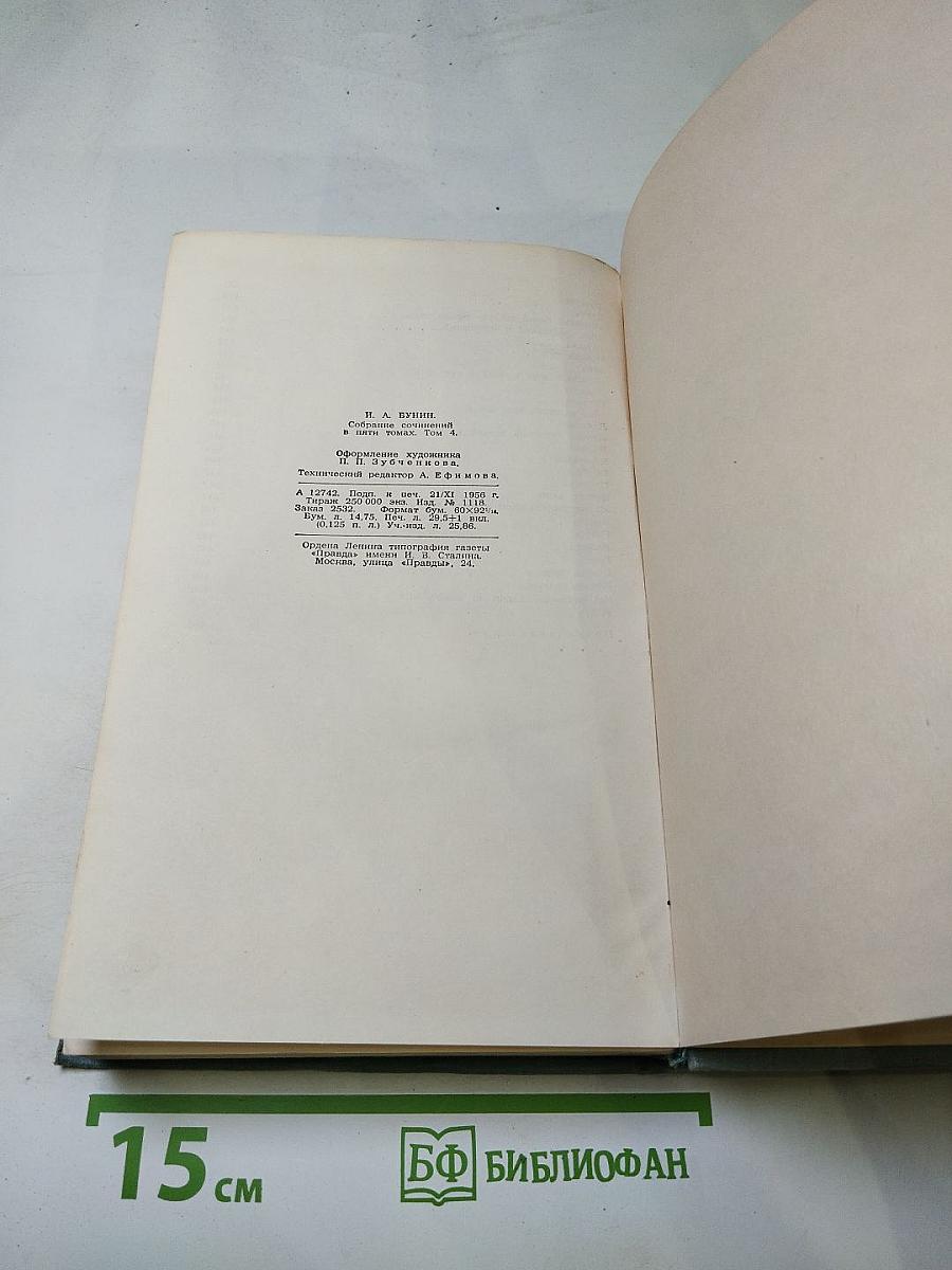 И.А. Бунин. Повести и рассказы 1921-1952