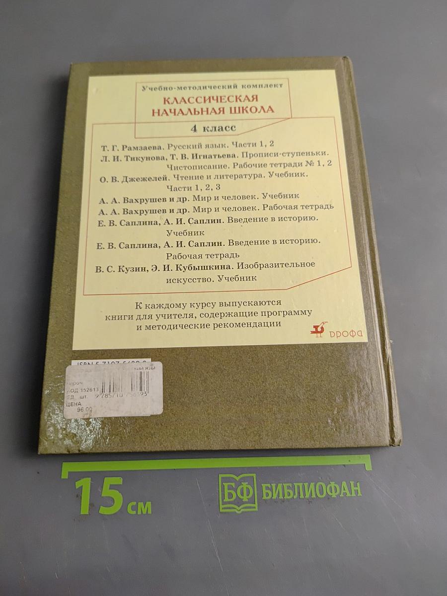 Русский язык. Учебник для 4 класса начальной школы. Часть 1