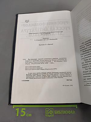 Все шедевры мировой литературы в кратком изложении. Сюжеты и характеры. Русский фольклор. Русская литература XI-XVIII веков