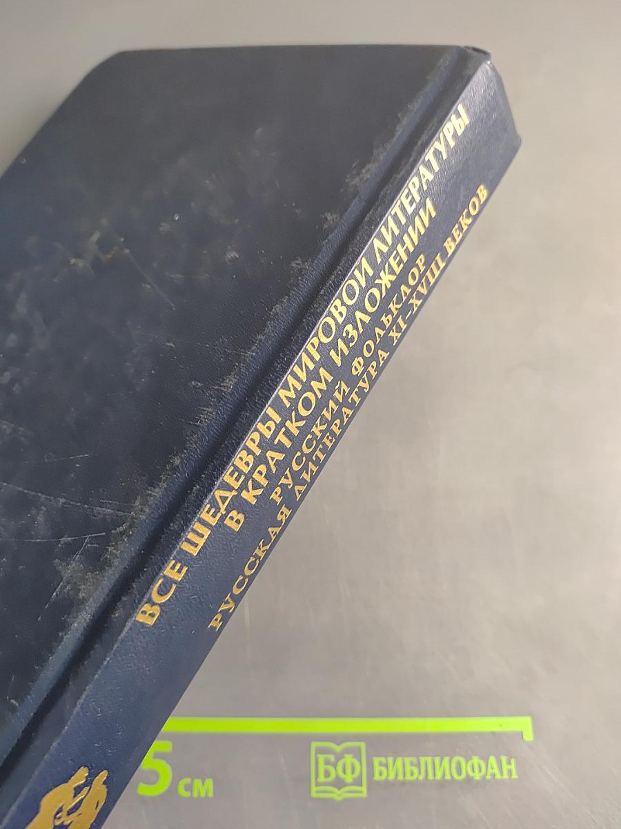 Все шедевры мировой литературы в кратком изложении. Сюжеты и характеры. Русский фольклор. Русская литература XI-XVIII веков