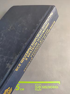 Все шедевры мировой литературы в кратком изложении. Сюжеты и характеры. Русский фольклор. Русская литература XI-XVIII веков