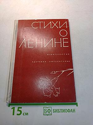 Стихи о Ленине