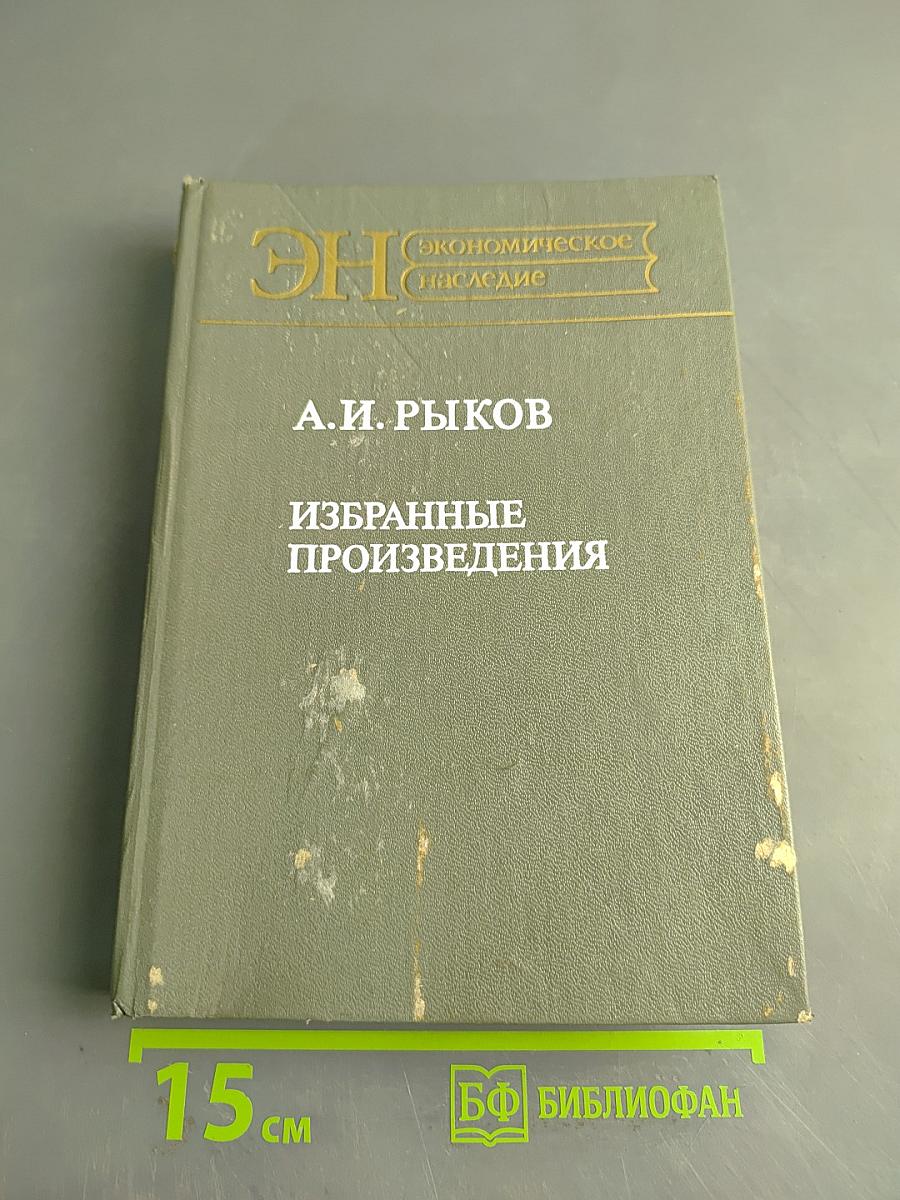 Избранные произведения
