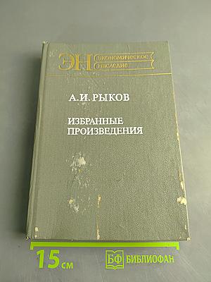 Избранные произведения