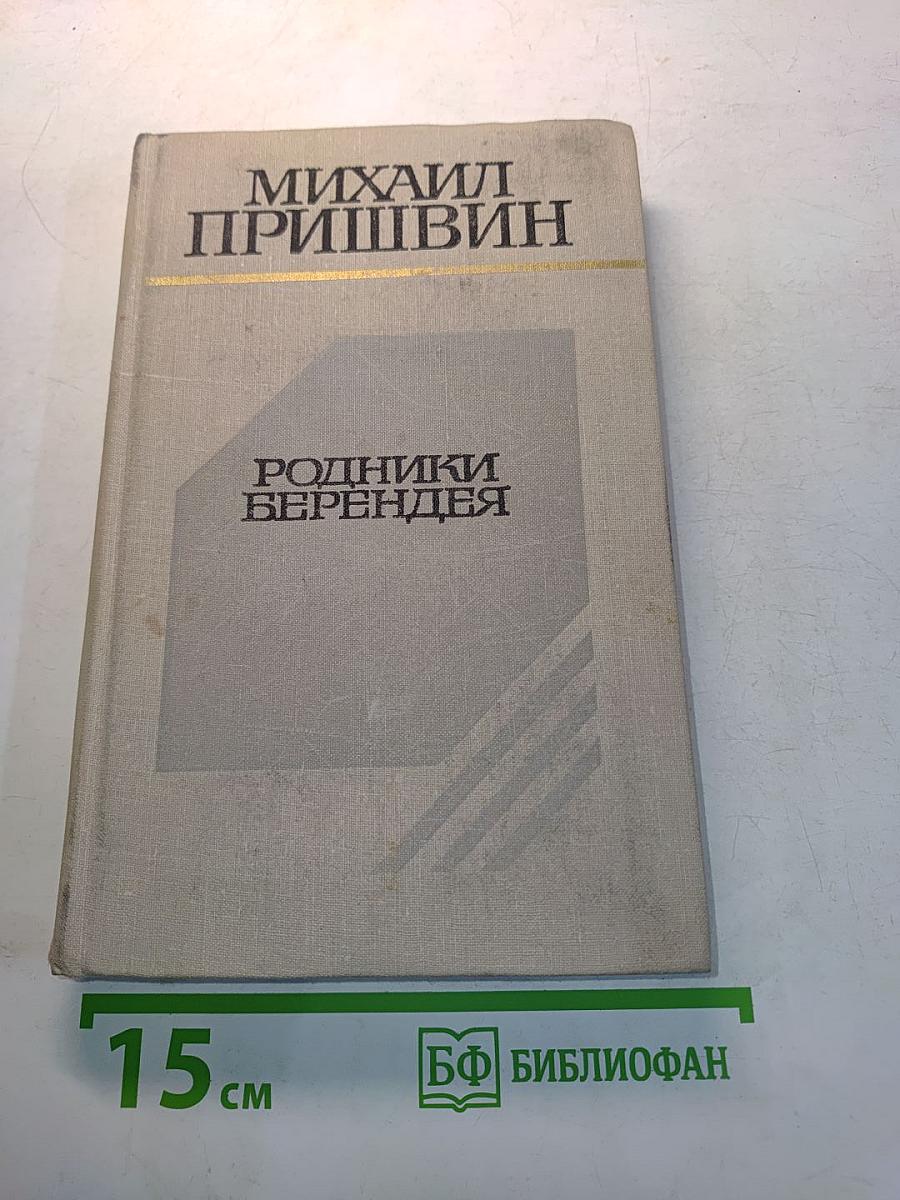 Родники Берендея