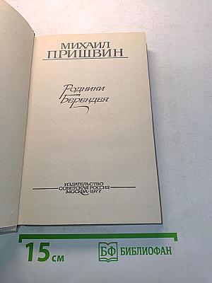 Родники Берендея