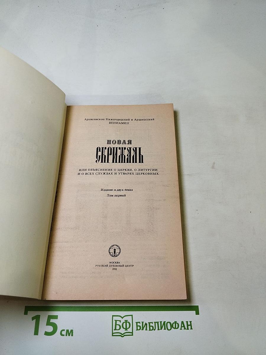Новая Скрижаль, или Объяснение о церкви, о литургии и о всех службах и утварях церковных. Том первый