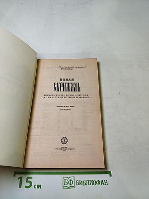 Новая Скрижаль, или Объяснение о церкви, о литургии и о всех службах и утварях церковных. Том первый