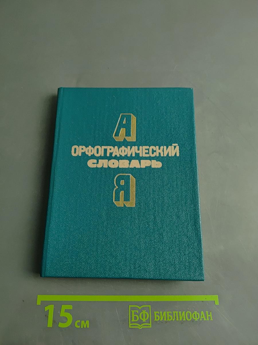 Орфографический словарь