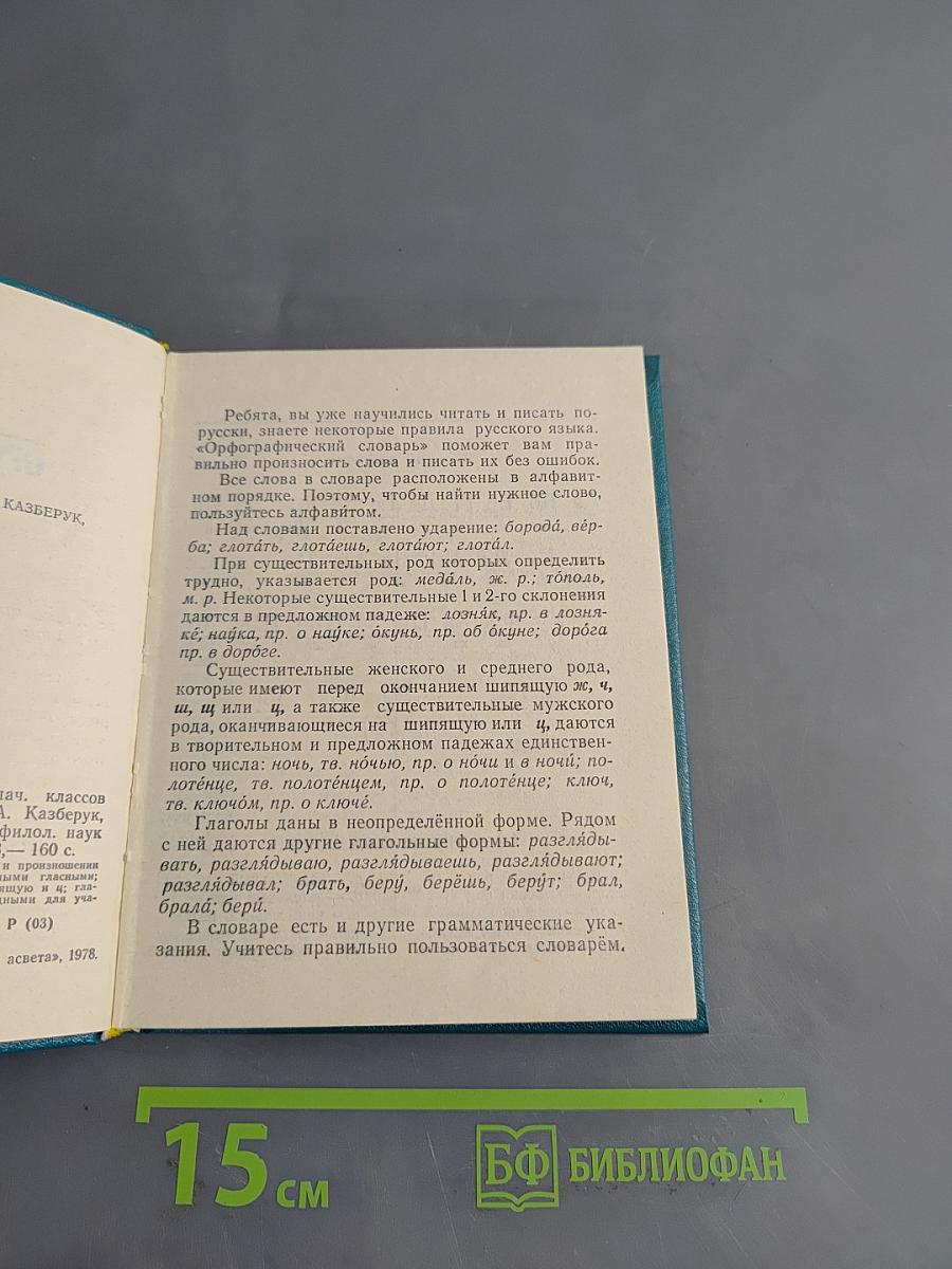 Орфографический словарь