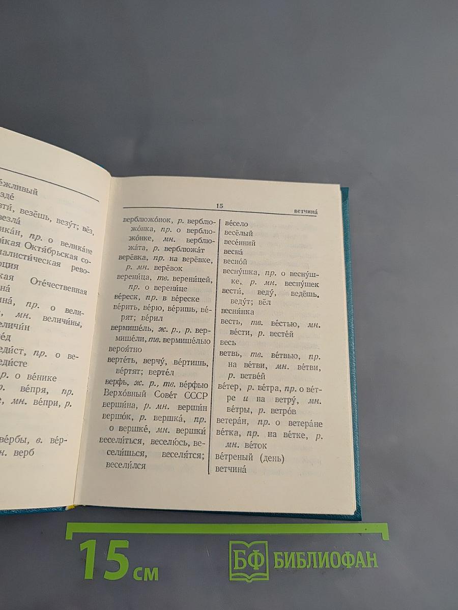Орфографический словарь