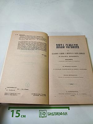 Новая Скрижаль, или Объяснение о церкви, о литургии и о всех службах и утварях церковных. Том первый