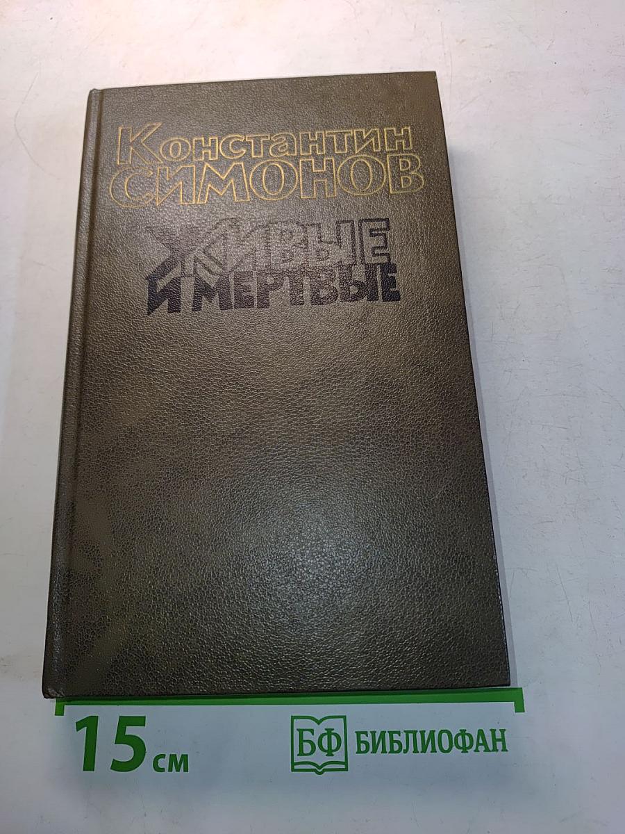 Живые и мертвые. Роман в трех книгах. Книга третья. Последнее лето