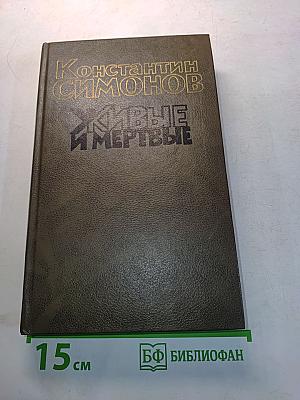 Живые и мертвые. Роман в трех книгах. Книга третья. Последнее лето