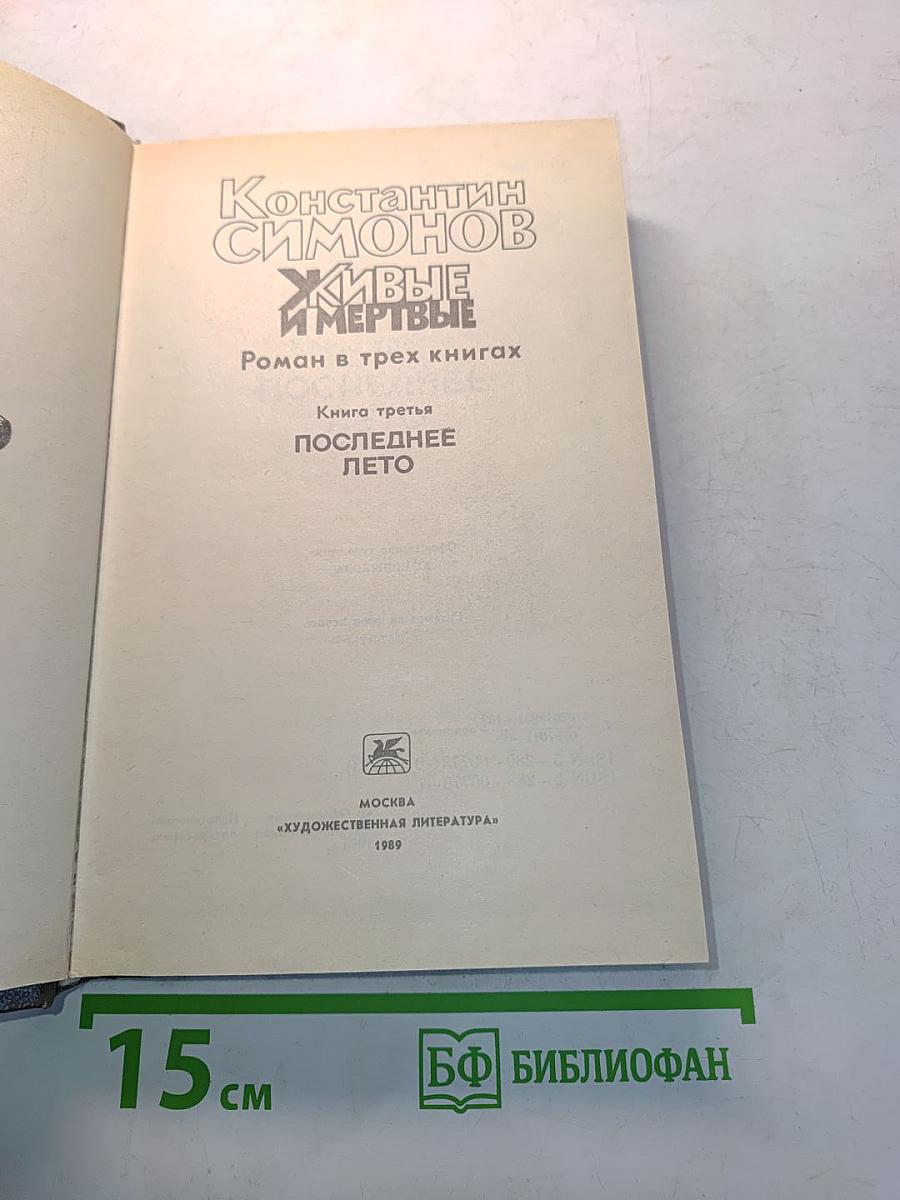 Живые и мертвые. Роман в трех книгах. Книга третья. Последнее лето