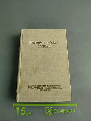 Русско-английский словарь