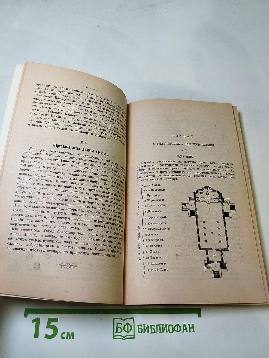 Новая Скрижаль, или Объяснение о церкви, о литургии и о всех службах и утварях церковных. Том первый