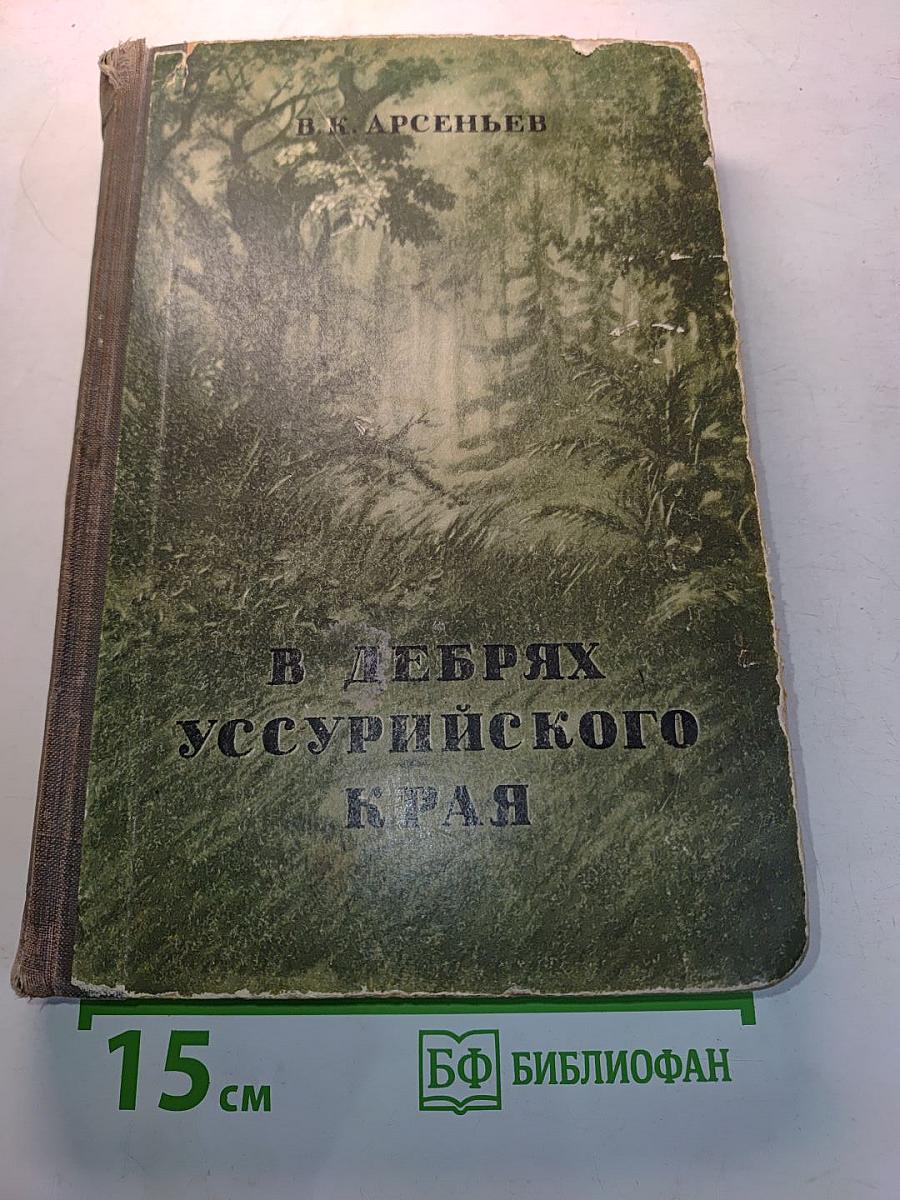В дебрях Уссурийского края