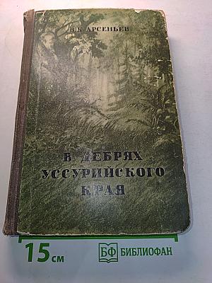 В дебрях Уссурийского края