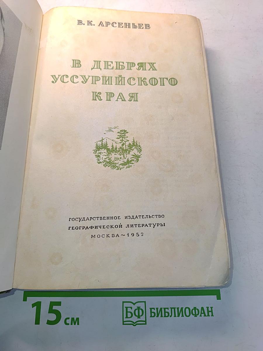 В дебрях Уссурийского края