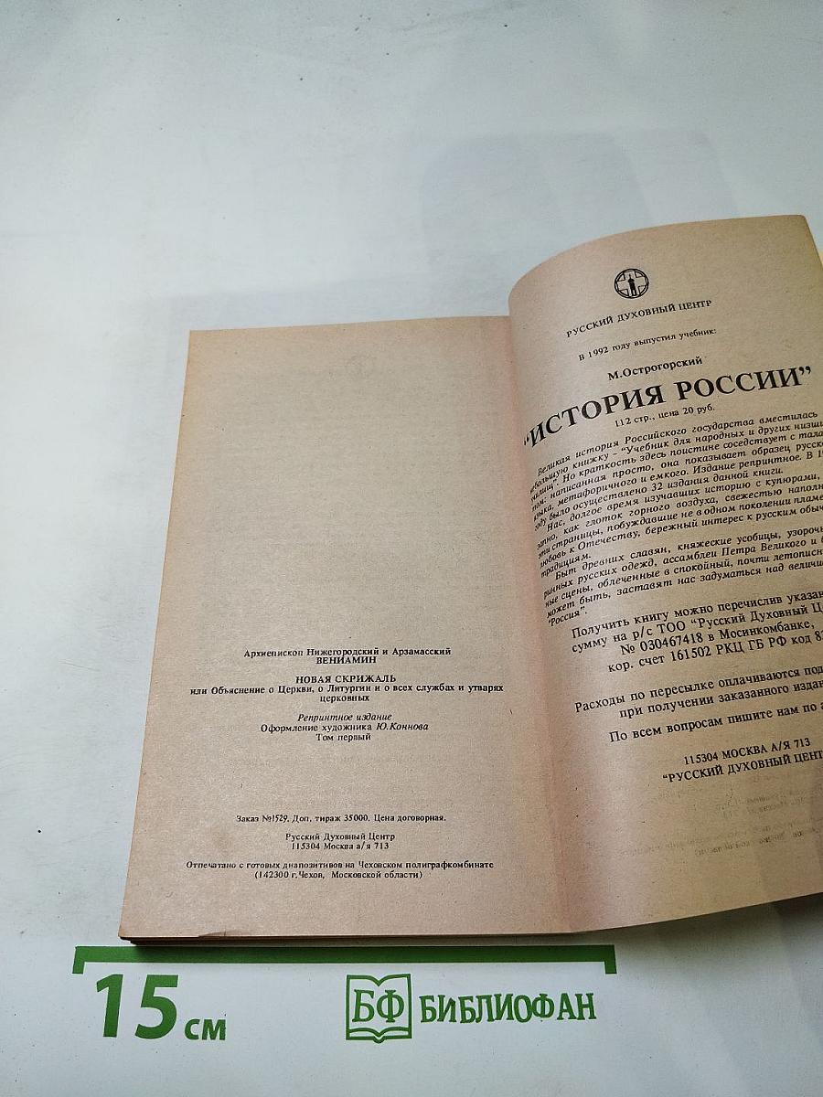 Новая Скрижаль, или Объяснение о церкви, о литургии и о всех службах и утварях церковных. Том первый