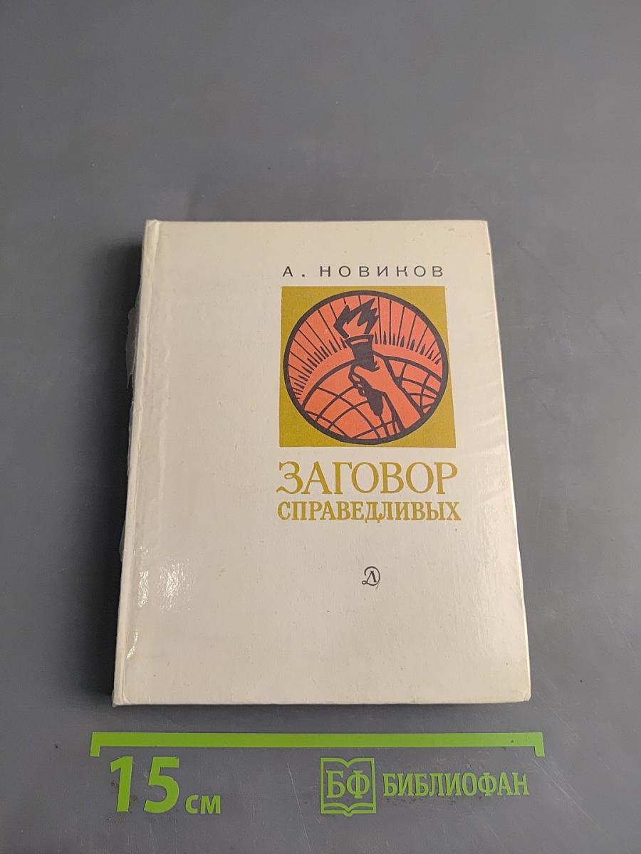 Заговор справедливых
