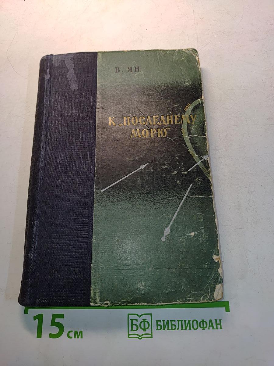 К последнему морю