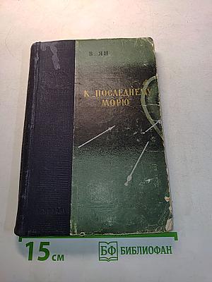 К последнему морю