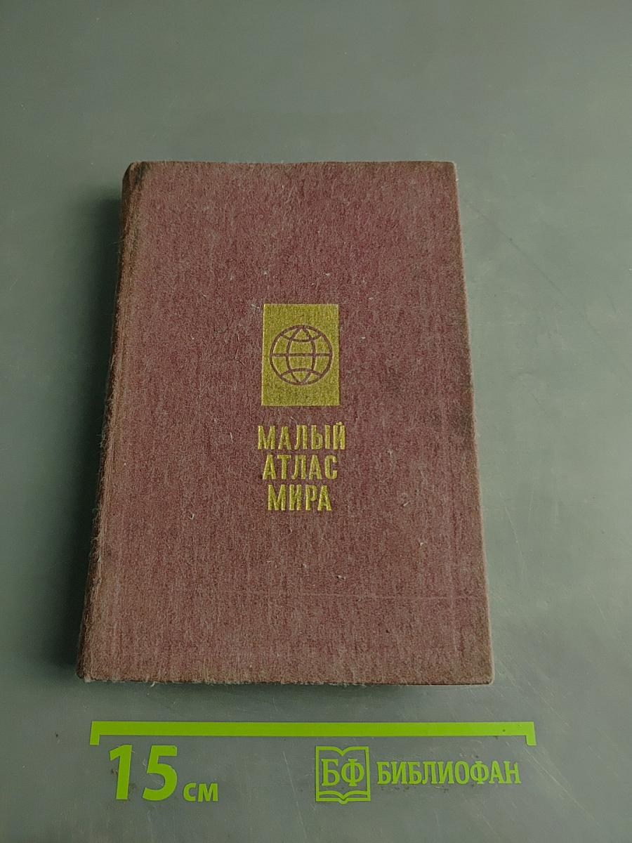 Малый атлас мира