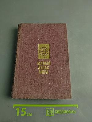 Малый атлас мира