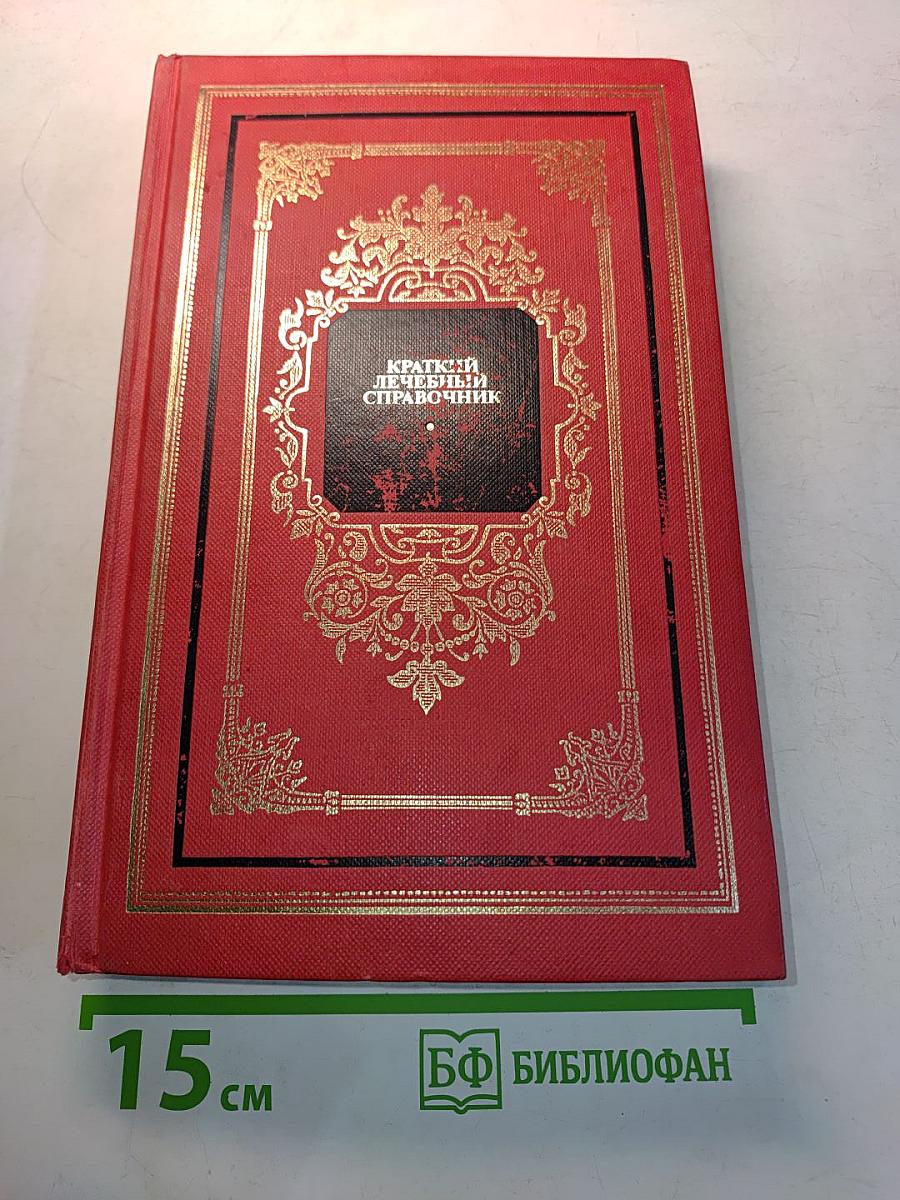 Краткий лечебный справочник