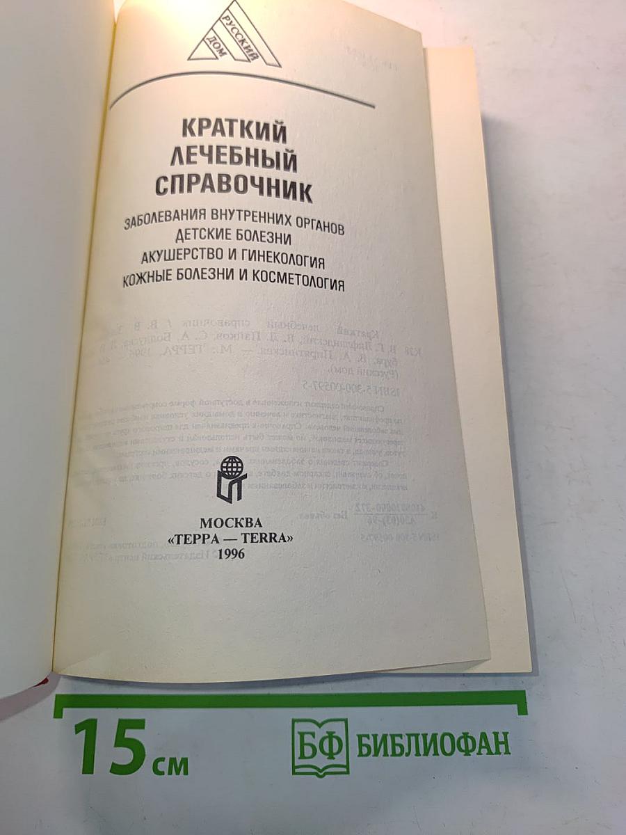 Краткий лечебный справочник