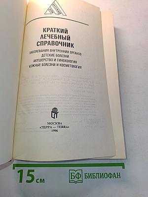 Краткий лечебный справочник