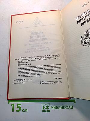 Краткий лечебный справочник