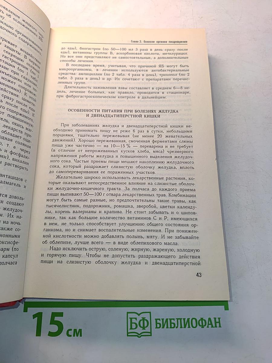 Краткий лечебный справочник