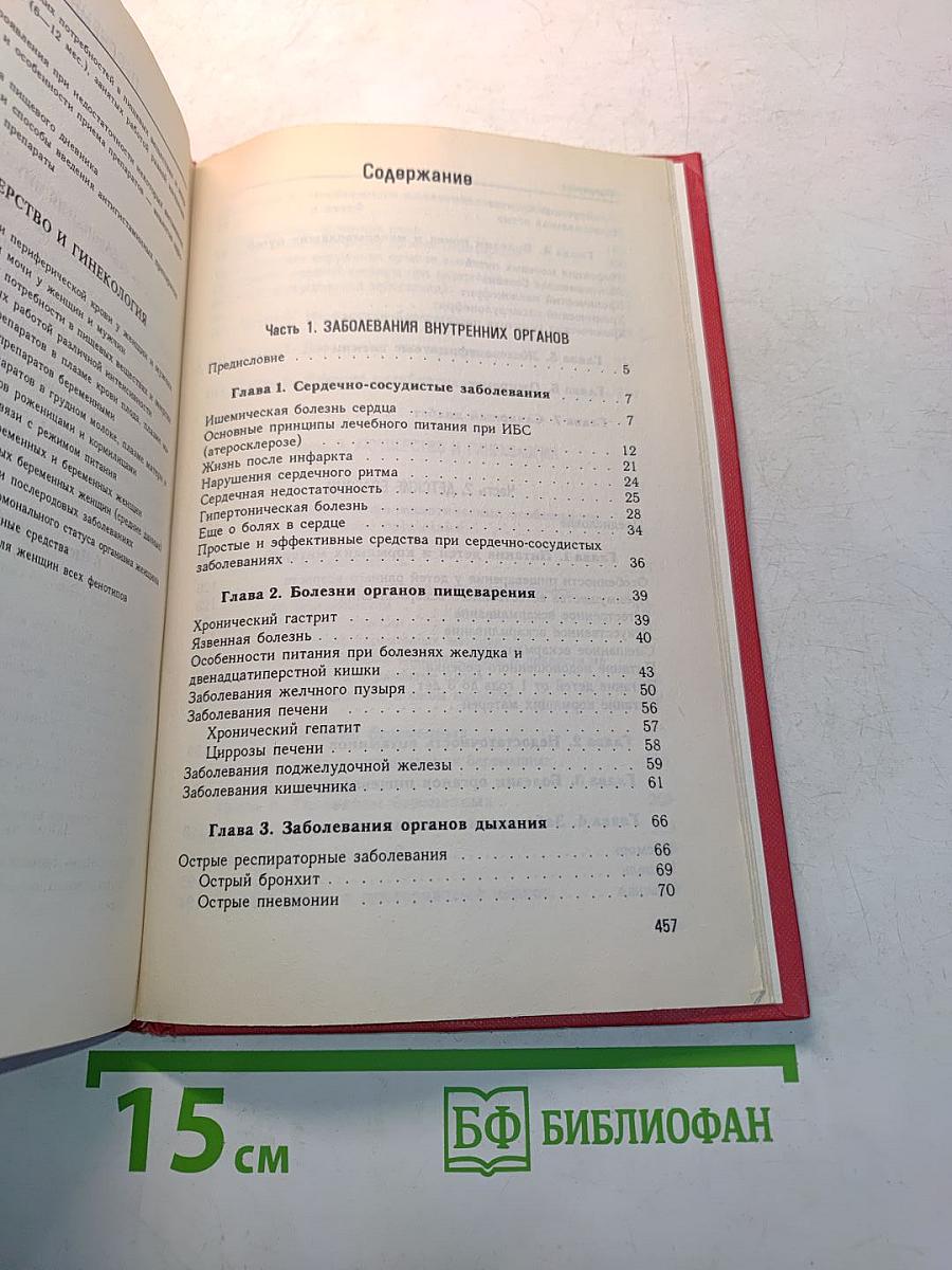 Краткий лечебный справочник