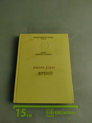 Время. Стихотворения 1964-1967