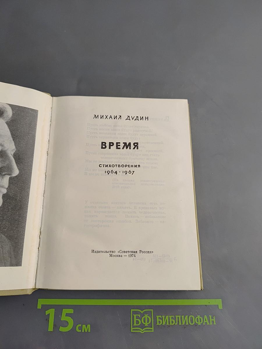 Время. Стихотворения 1964-1967